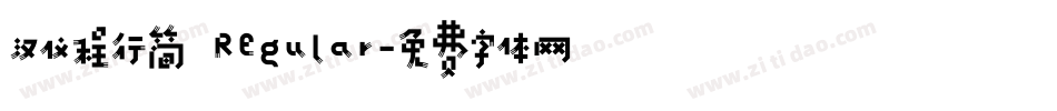 汉仪程行简 Regular字体转换
